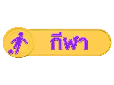 กีฬา