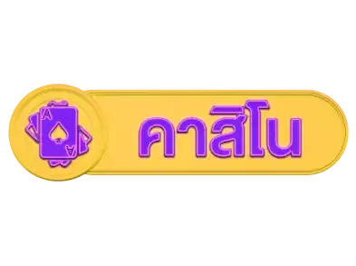 คาสิโน