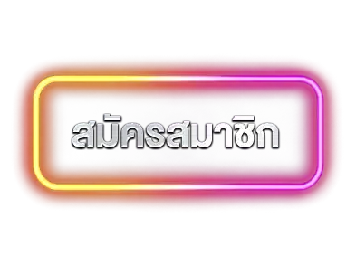 ปุ่มสมัครสมาชิก