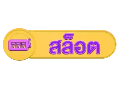 สล็อต