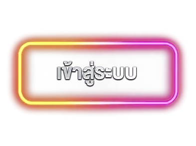 ปุ่มเข้าสู่ระบบ