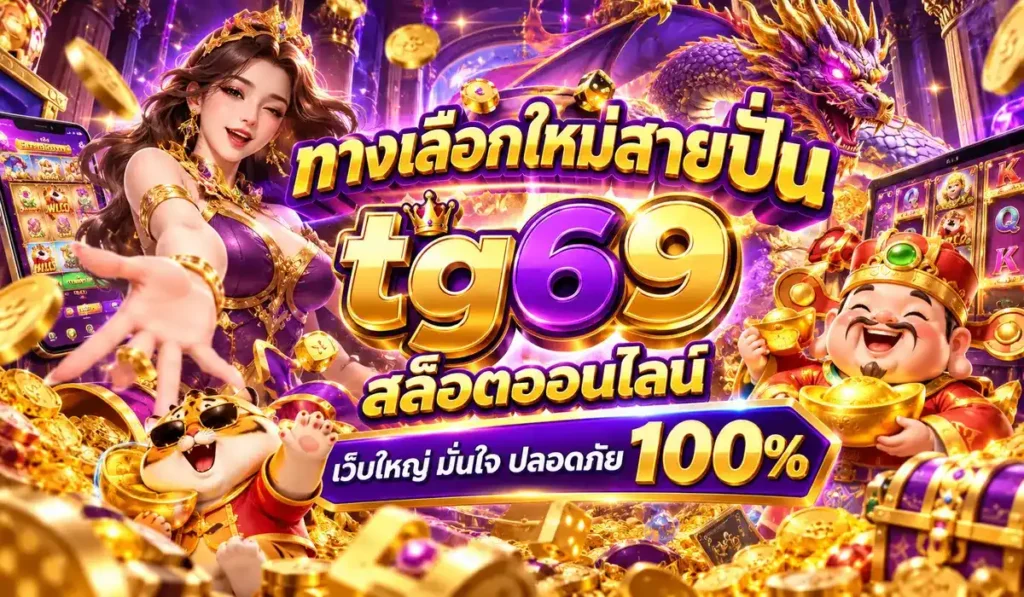 สล็อตtg69